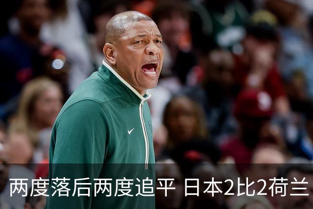 两度落后两度追平 日本2比2荷兰 延续亚洲球队不败纪录