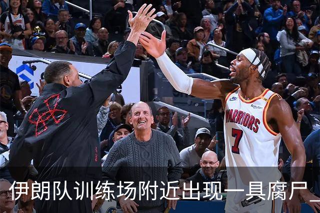 伊朗队训练场附近出现一具腐尸 藏在车辆后备箱+黑袋包裹