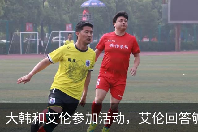 大韩和艾伦参加活动，艾伦回答够狠的，张镇麟成了上海男篮的新宠