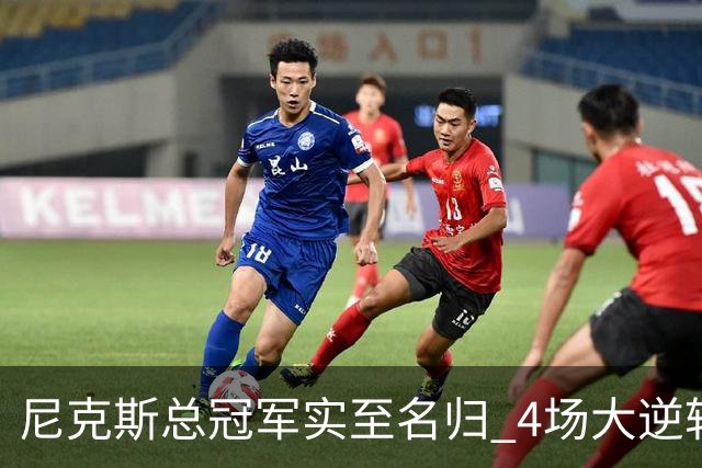 尼克斯总冠军实至名归 4场大逆转击碎所有争议