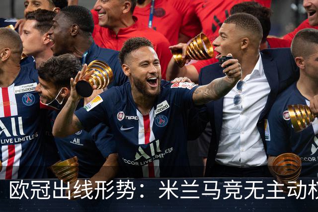 欧冠出线形势：米兰马竞无主动权 巴萨岌岌可危