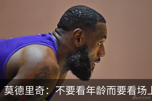 莫德里奇：不要看年龄而要看场上表现 我还没老