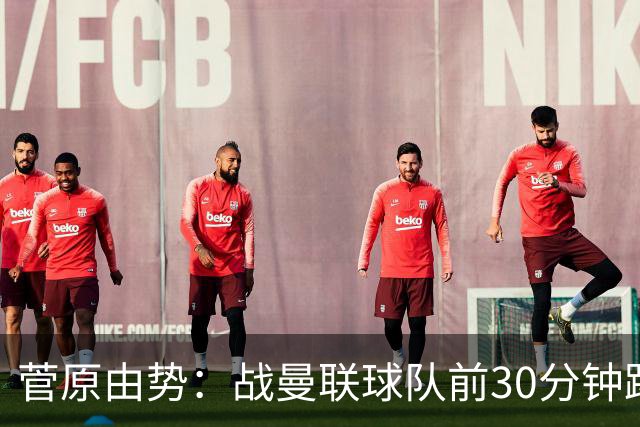菅原由势：战曼联球队前30分钟踢得很好 本可领先