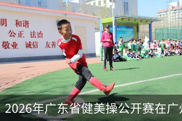 2026年广东省健美操公开赛在广州举行